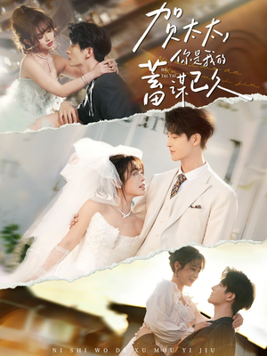 贺太太，你是我的蓄谋已久（100集）短剧完整版免费