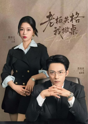 老板失格我掀桌（42集）百万短剧抢先看