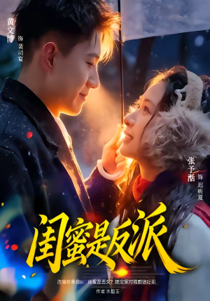 闺蜜是反派（81集）红果短剧免费看