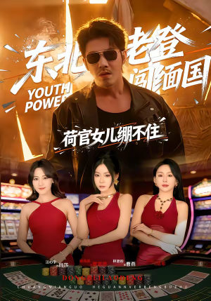 东北老登闯缅国，荷官女儿绷不住（80集）好看的短剧电影