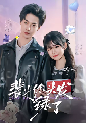 裴少你头发绿了（80集）全剧看到大结局