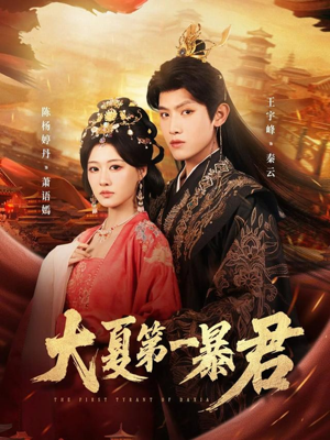 大夏第一暴君（76集）爱短剧爱追剧