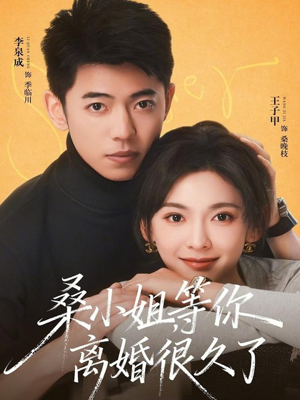 桑小姐，等你离婚很久了（70集）火爆短剧抢先看