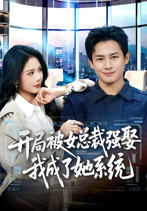 开局被女总裁强娶我成了她系统（80集）短剧推荐来了