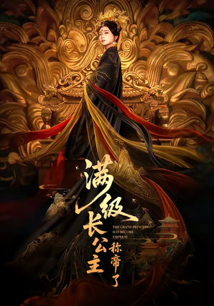 满级长公主称帝了（81集）免费看短剧全集