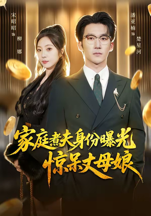 家庭煮夫身份曝光惊呆丈母娘（80集）热播短剧来袭