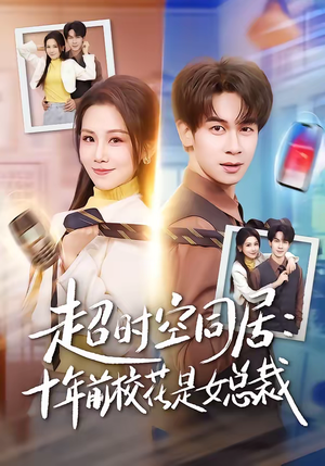 超时空同居：十年前校花是女总裁（78集）流畅播放免费看