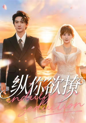 纵你欲撩（65集）这部短剧我爱了