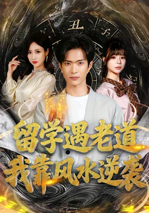 留学遇老道，我靠风水逆袭（81集）迅雷网盘观看
