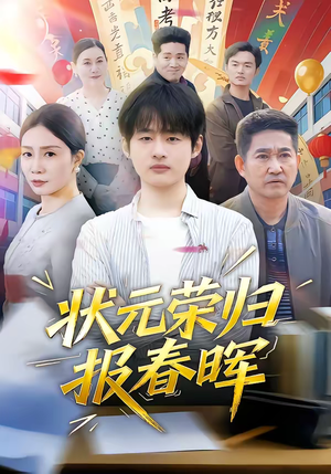 状元荣归报春晖（80集）独家短剧免费看