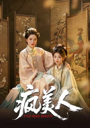 疯美人(60集) 疯美人(60集)第一季