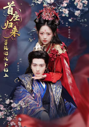 首座归来，孽徒他以下犯上（70集）追短剧关注我