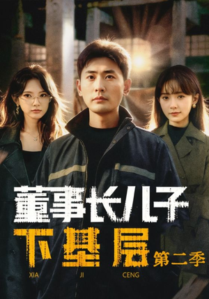 董事长儿子下基层2（70集）精彩短剧合集