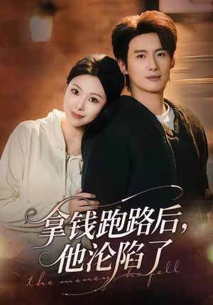 拿钱跑路后，他沦陷了（70集）短剧排行榜