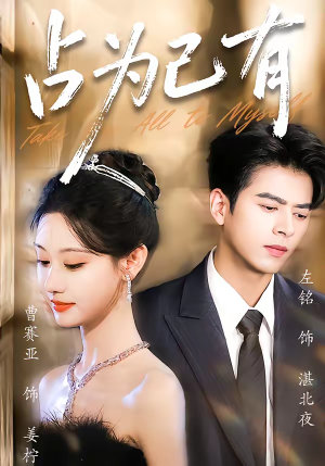 占为己有（60集）精彩短剧推荐