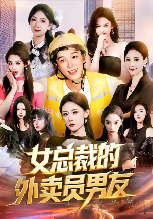女总裁的外卖员男友（80集）爆火短剧推荐