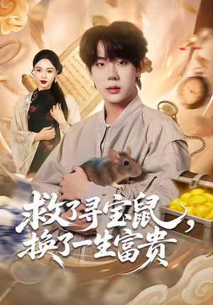 救了寻宝鼠,换了一生富贵(69集) 救了寻宝鼠,换了一生富贵(69集)免费观看完整版