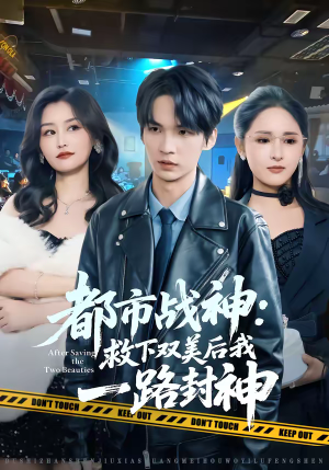 都市战神：救下双美后我一路封神（80集）更新时间一览表