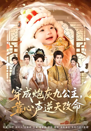 穿成炮灰九公主，靠心声逆天改命（70集）第二季