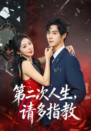 第二次人生，请多指教（80集）红果免费短剧