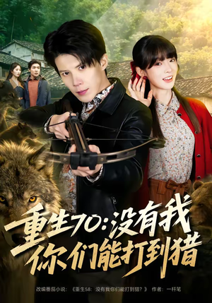 重生70:没有我你们能打到猎(80集) 重生70:没有我你们能打到猎(80集)红果免费看短剧