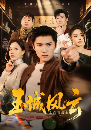 玉城风云之点石成金（61集）看到了大结局