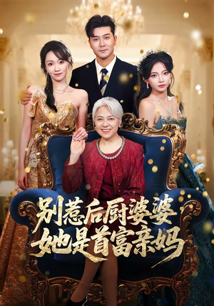 别惹后厨婆婆,她是首富亲妈(56集) 别惹后厨婆婆,她是首富亲妈(56集)甜宠短剧推荐