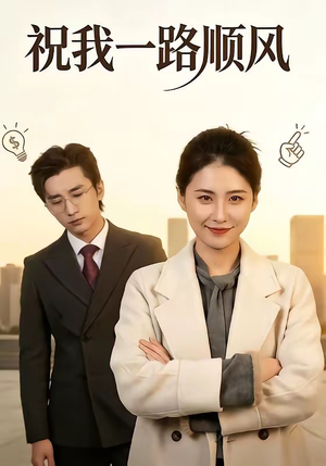 祝我一路顺风（70集）热播短剧追不停