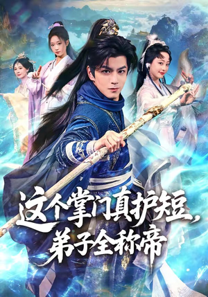 这个掌门真护短，弟子全称帝（70集）在哪里看