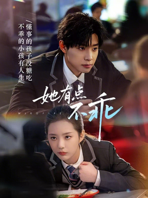 她有点不乖（70集）全集免费