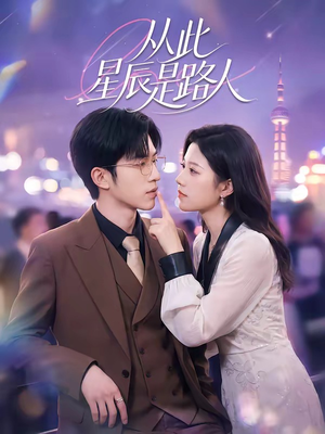 从此星辰是路人（50集）越看越好看短剧