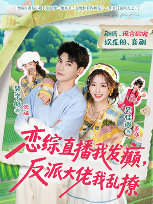 恋综直播我发癫，反派大佬我乱撩（105集）精彩短剧来了