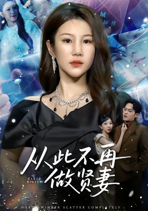 从此不再做贤妻（60集）更新时间一览表