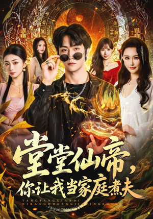 堂堂仙帝,你让我当家庭煮夫(70集) 堂堂仙帝,你让我当家庭煮夫(70集)精彩不断免费看