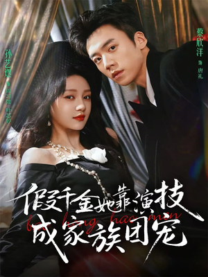 假千金她靠演技成家族团宠（79集）最新上映的短剧