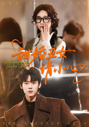 甜婚丑女请小心(82集) 甜婚丑女请小心(82集)精彩的网络短剧