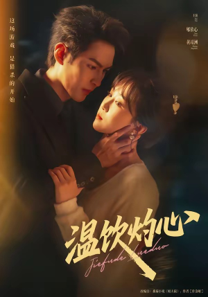 温饮灼心（75集）短剧在线看