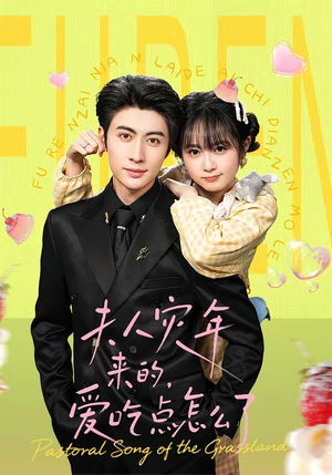 夫人灾年来的，爱吃点怎么了（100集）独家短剧免费看