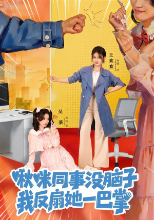 啾咪同事没脑子，我反扇她一巴掌（63集）大结局完美收官