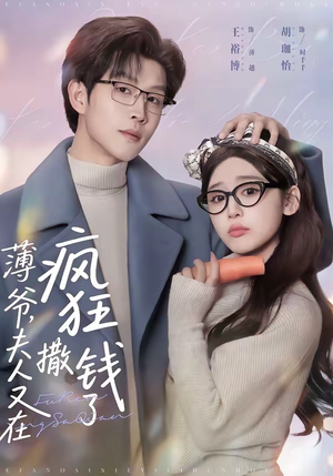 薄爷，夫人又在疯狂撒钱了（79集）最新短剧抢先看