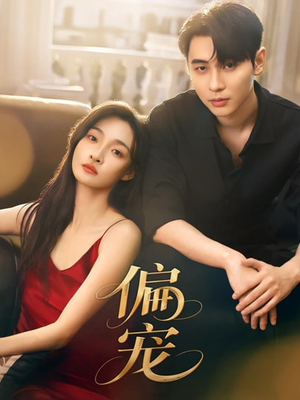 偏宠(54集) 偏宠(54集)我真的爱了