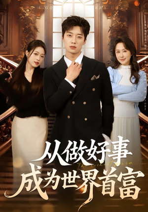 从做好事成为世界首富（80集）快来看短剧
