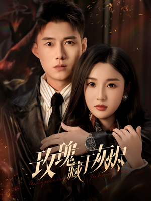 玫瑰藏于灰烬(70集) 玫瑰藏于灰烬(70集)短剧在哪个平台