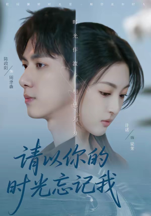 请以你的时光忘记我(60集) 请以你的时光忘记我(60集)今日最火短剧