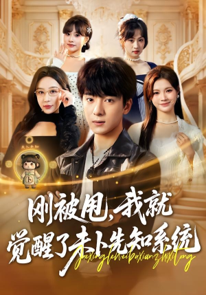 刚被甩,我就觉醒了未卜先知系统(70集) 刚被甩,我就觉醒了未卜先知系统(70集)番茄短剧免费看