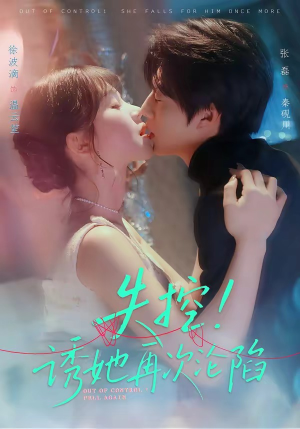 失控！诱她再次沦陷（80集）免费短剧看不停