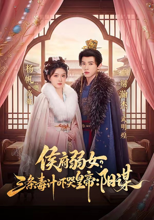 侯府弱女，三条毒计吓哭皇帝：史上最强毒士（99集）短剧完整版免费