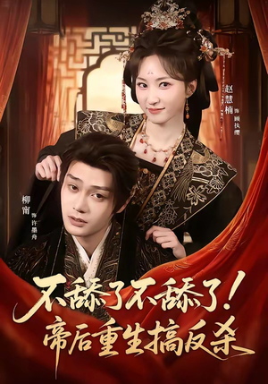 不舔了不舔了！帝后重生搞反杀（67集）短剧免费分享