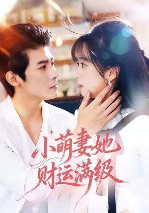 小萌妻她财运满级(71集) 小萌妻她财运满级(71集)最火短剧推荐