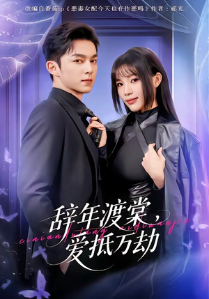 辞年渡棠，爱抵万劫（80集）超级好看的短剧